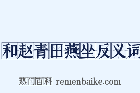 和赵青田燕坐反义词是什么意思的图片